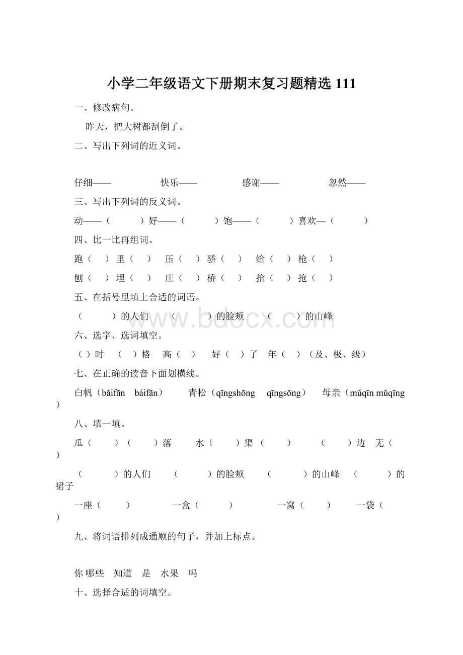 小学二年级语文下册期末复习题精选111.docx_第1页