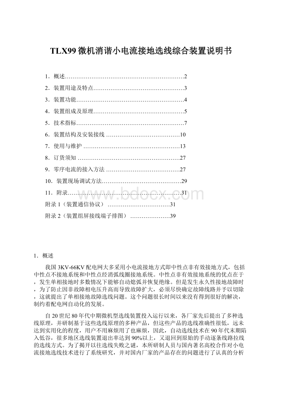 TLX99微机消谐小电流接地选线综合装置说明书.docx