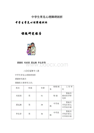 中学生常见心理障碍剖析Word文件下载.docx