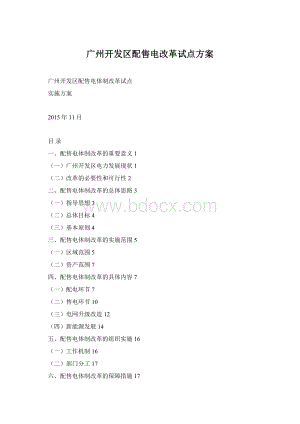 广州开发区配售电改革试点方案.docx
