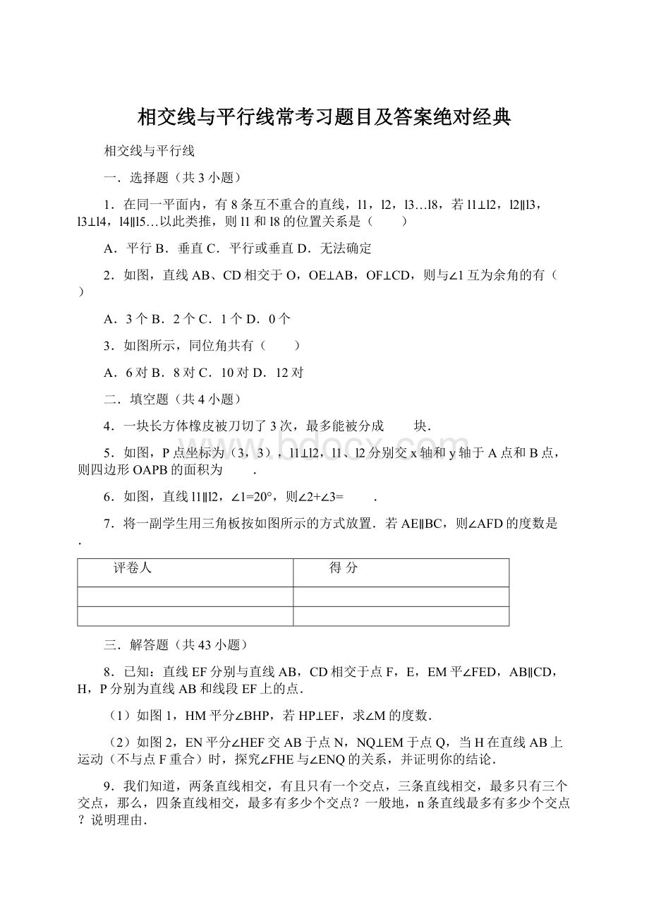 相交线与平行线常考习题目及答案绝对经典.docx_第1页