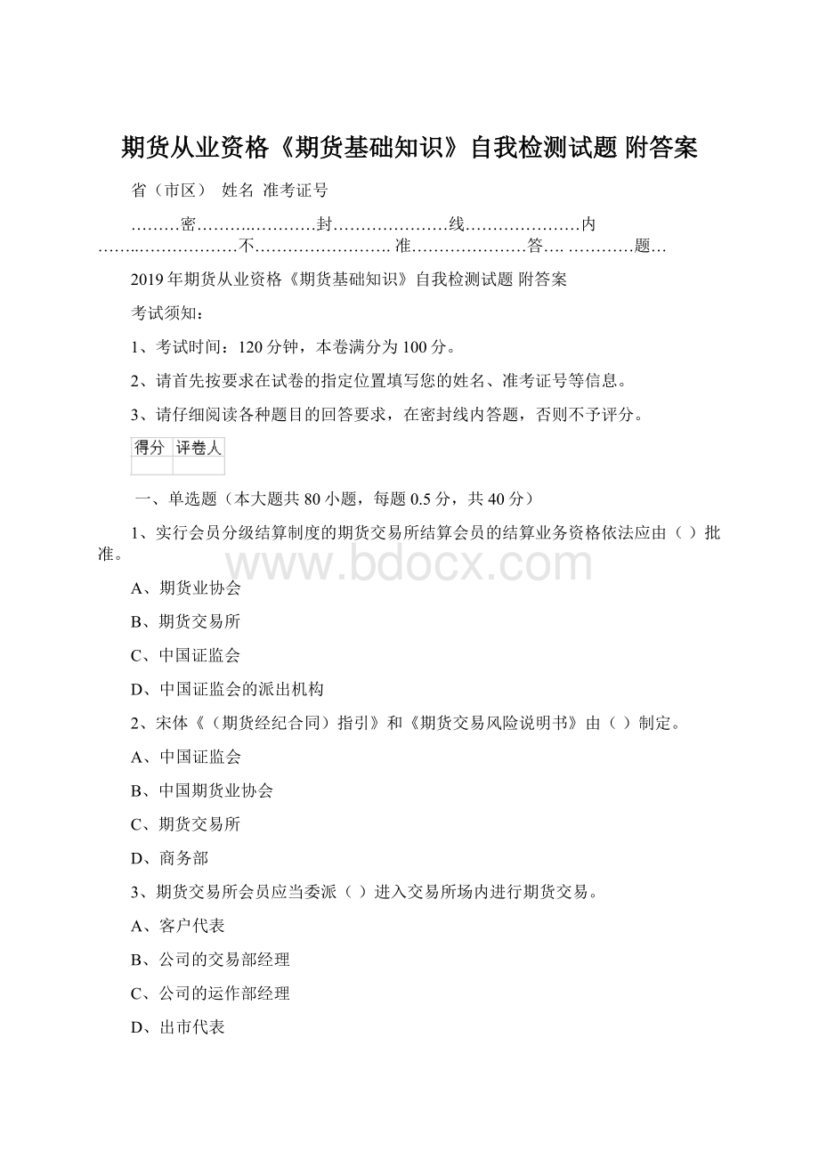 期货从业资格《期货基础知识》自我检测试题 附答案.docx