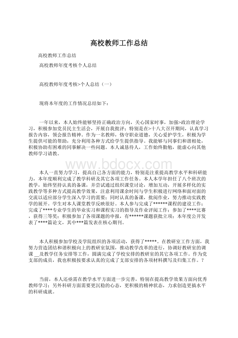 高校教师工作总结.docx