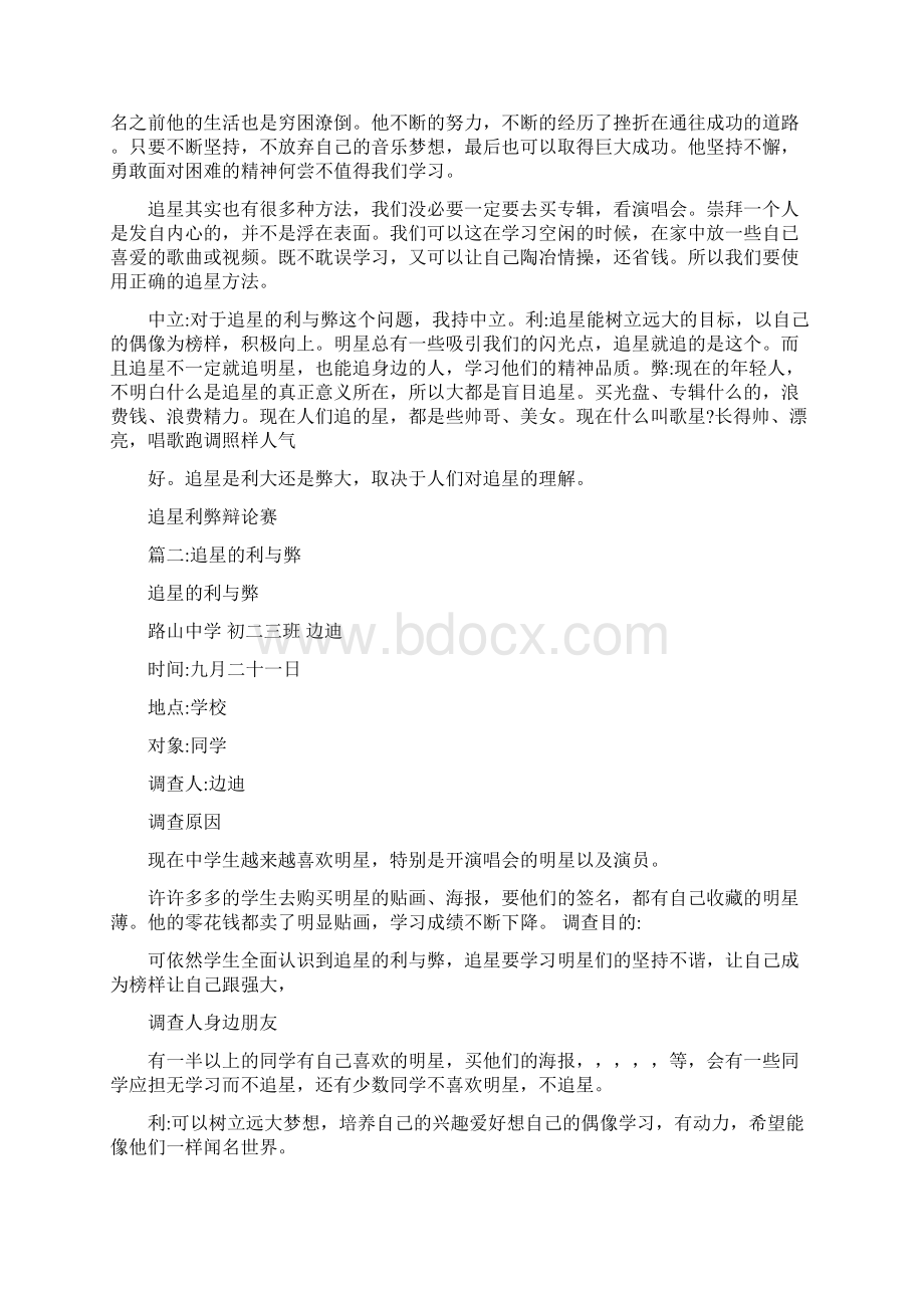 追星的利与弊文档格式.docx_第3页