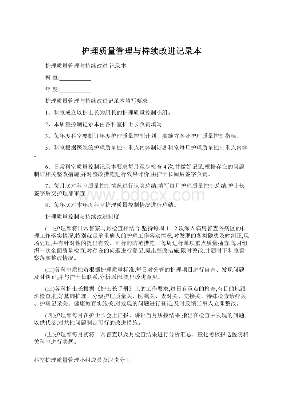 护理质量管理与持续改进记录本.docx