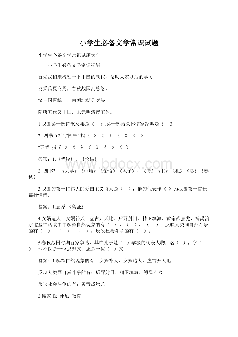 小学生必备文学常识试题Word文档格式.docx_第1页