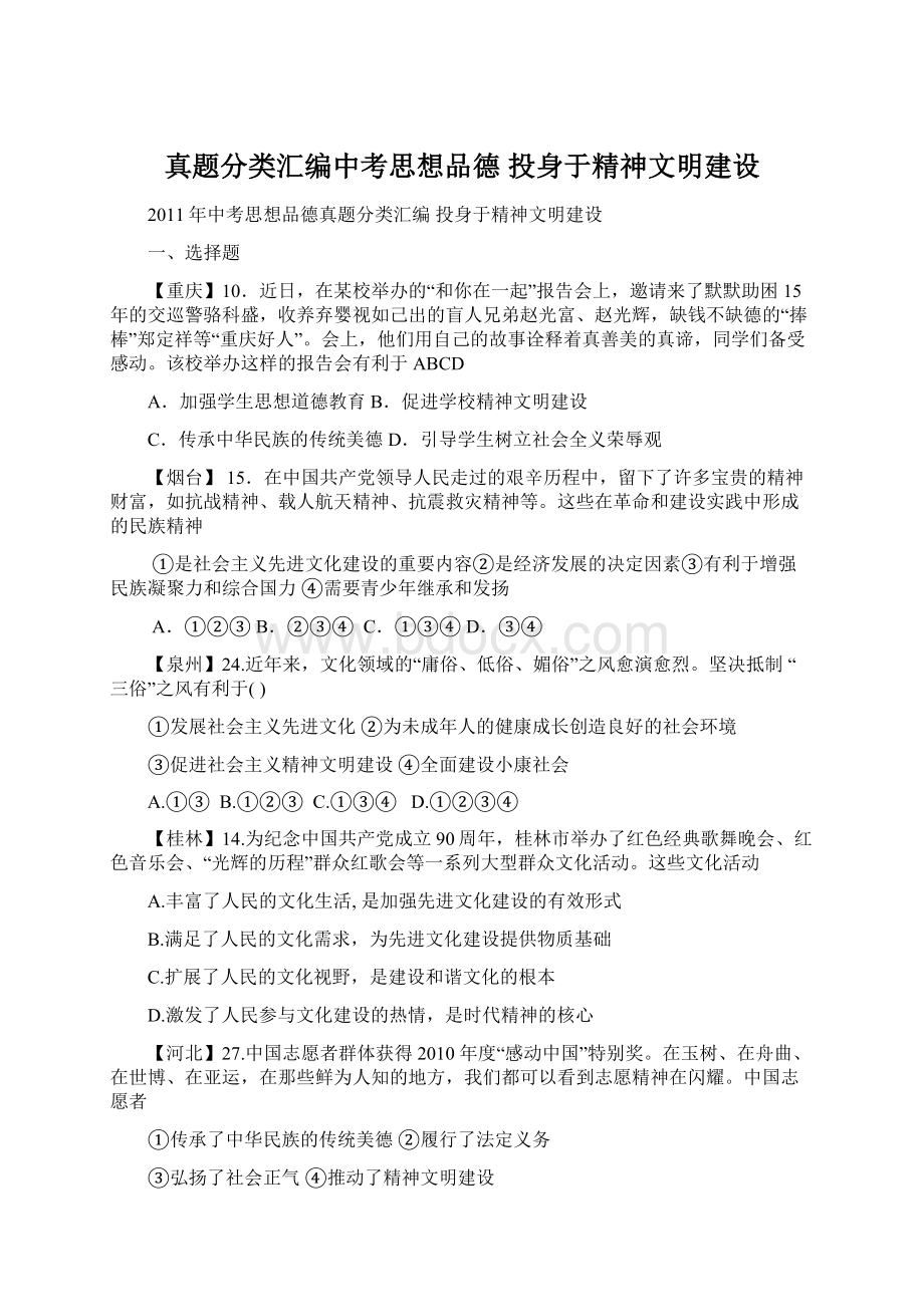 真题分类汇编中考思想品德投身于精神文明建设.docx