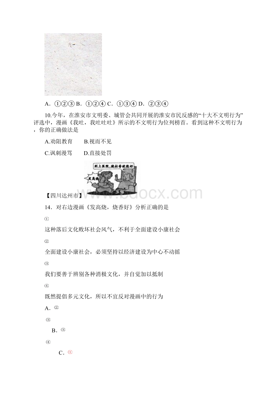 真题分类汇编中考思想品德投身于精神文明建设Word格式文档下载.docx_第3页