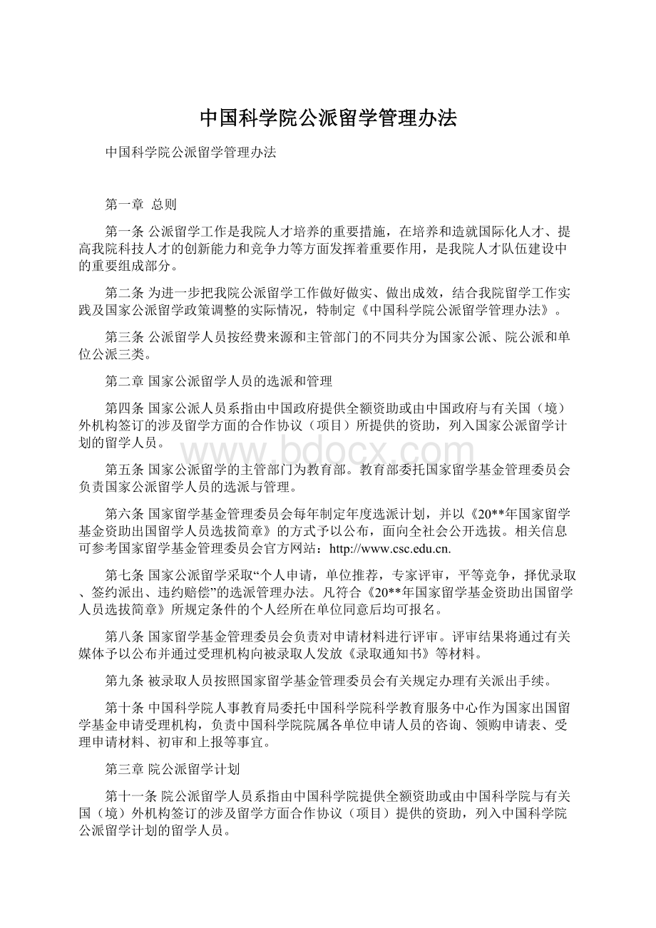 中国科学院公派留学管理办法文档格式.docx