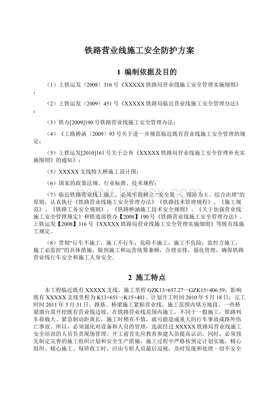 铁路营业线施工安全防护方案Word文件下载.docx_第1页