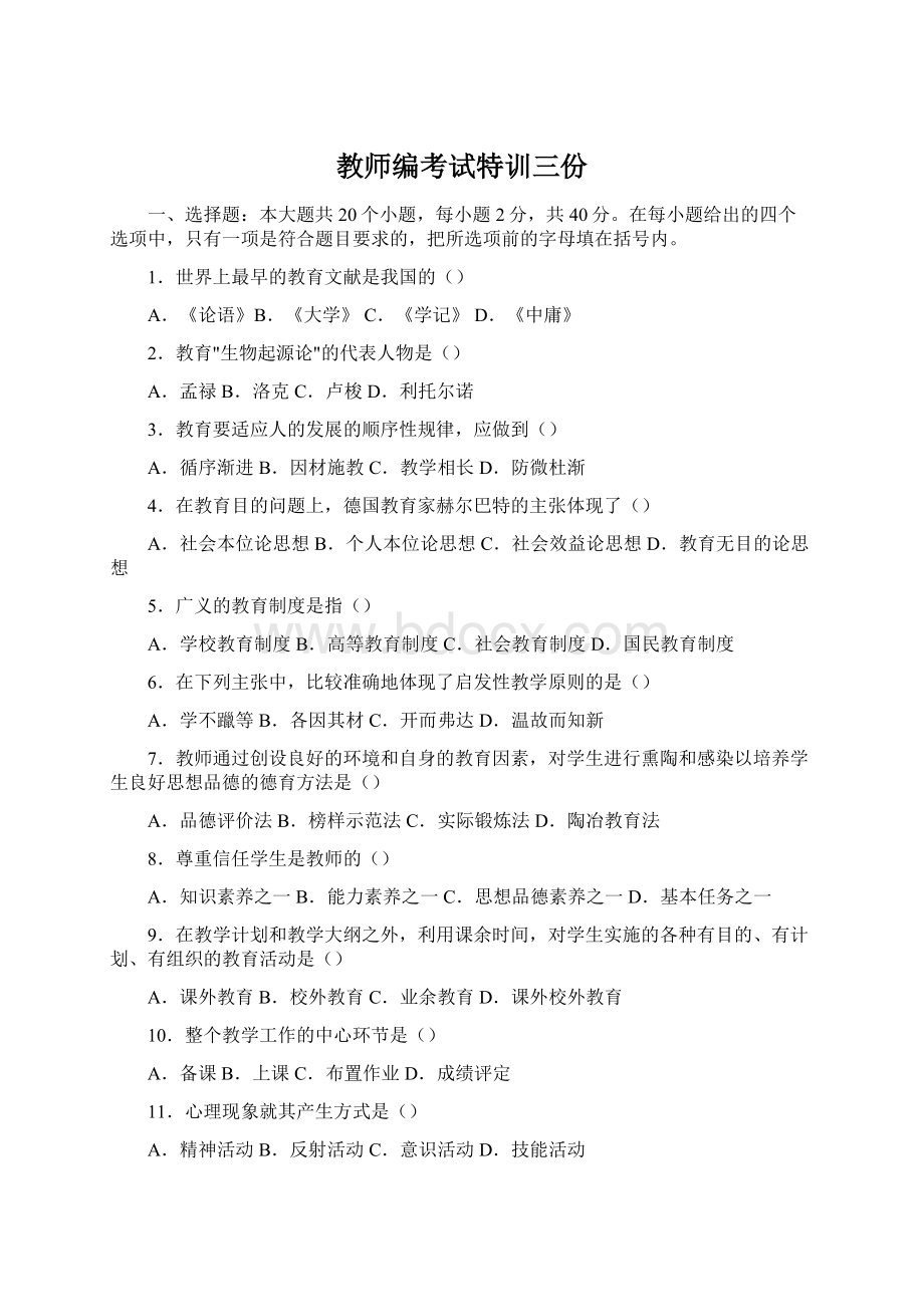 教师编考试特训三份Word文件下载.docx