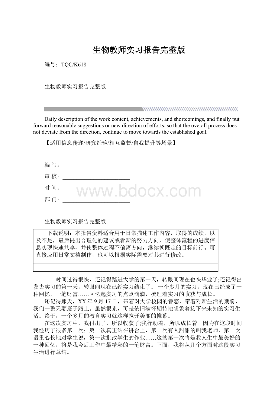 生物教师实习报告完整版文档格式.docx