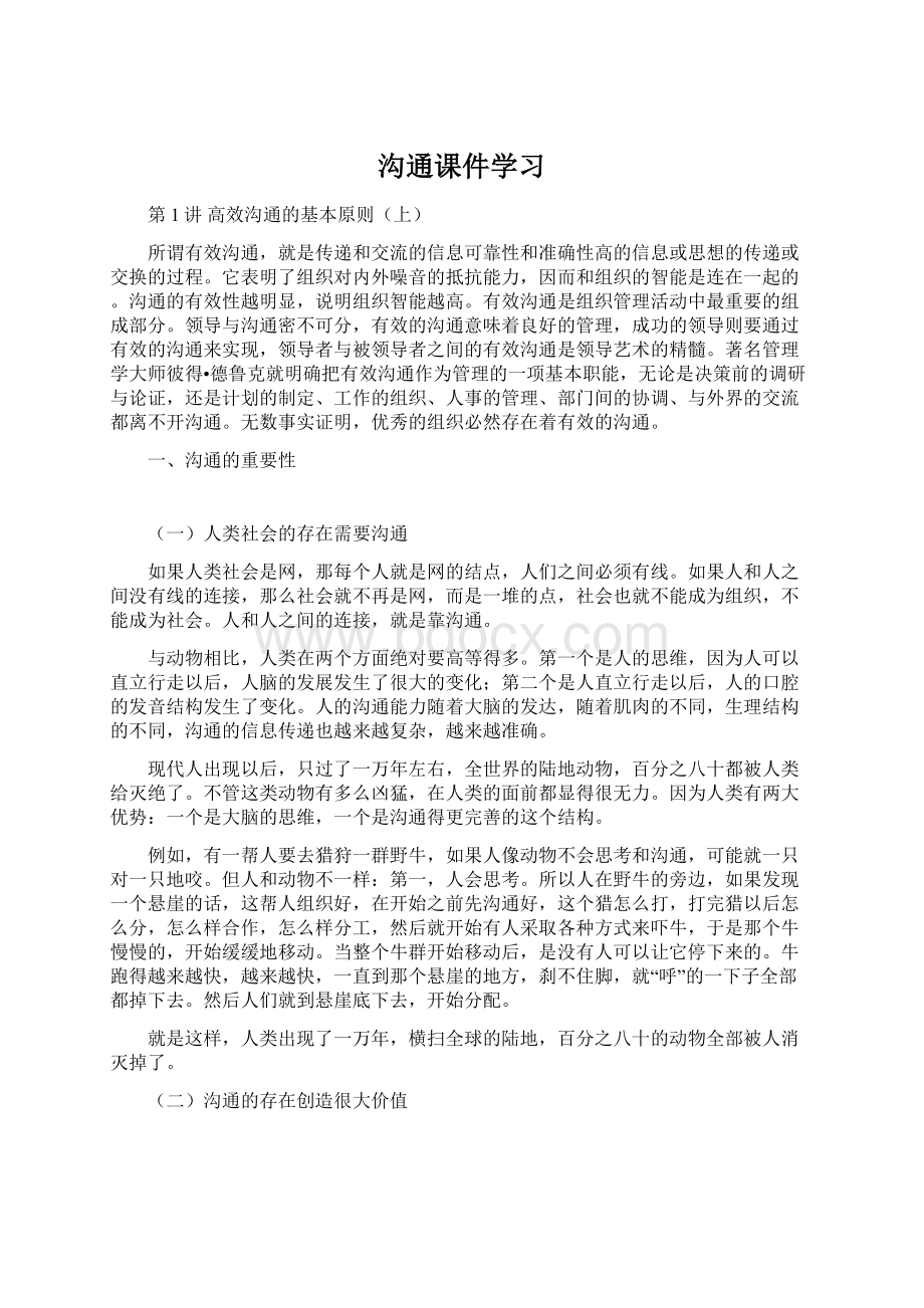 沟通课件学习文档格式.docx