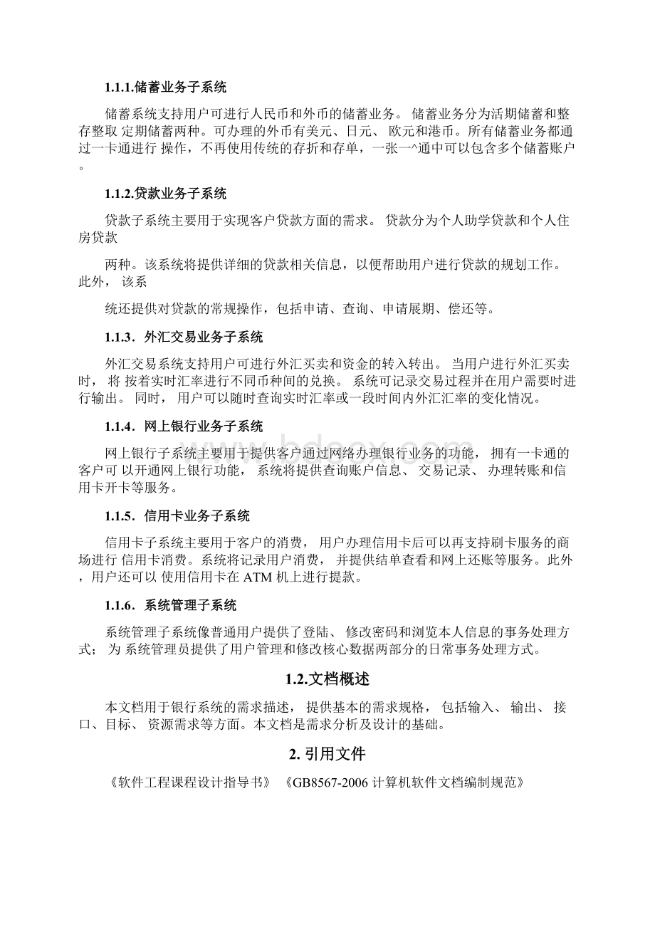 银行系统需求规格说明书Word文档下载推荐.docx_第3页