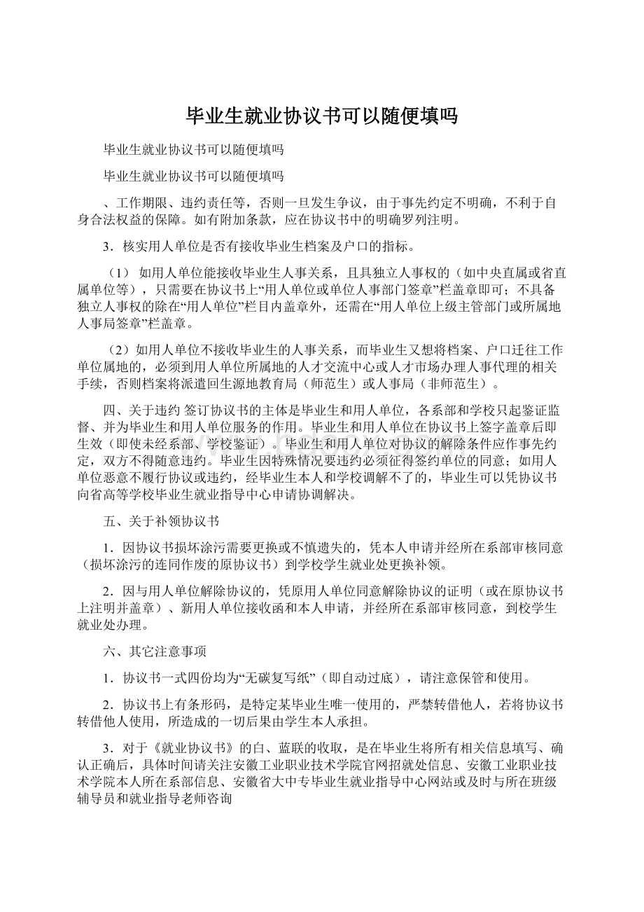 毕业生就业协议书可以随便填吗文档格式.docx_第1页