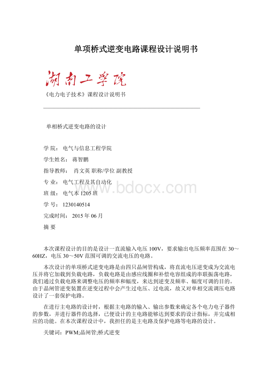 单项桥式逆变电路课程设计说明书.docx