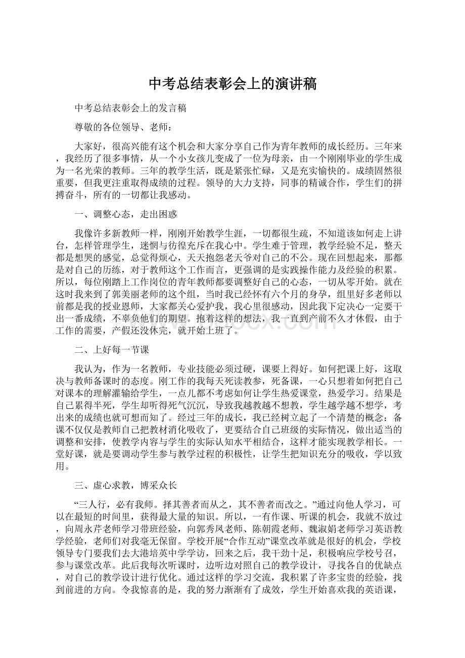 中考总结表彰会上的演讲稿.docx_第1页