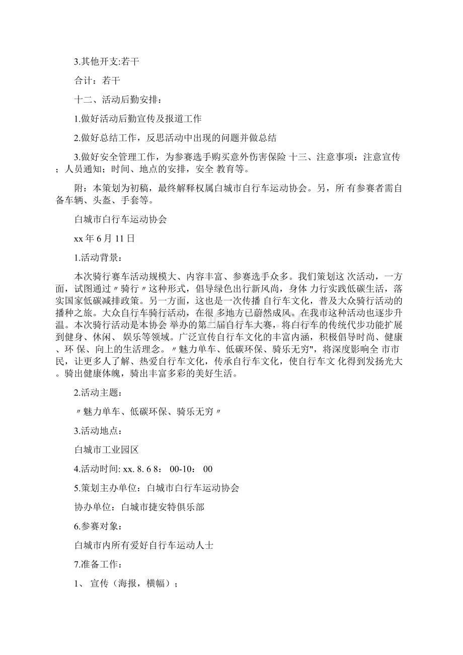 魅力单车自行车骑行活动策划书.docx_第3页