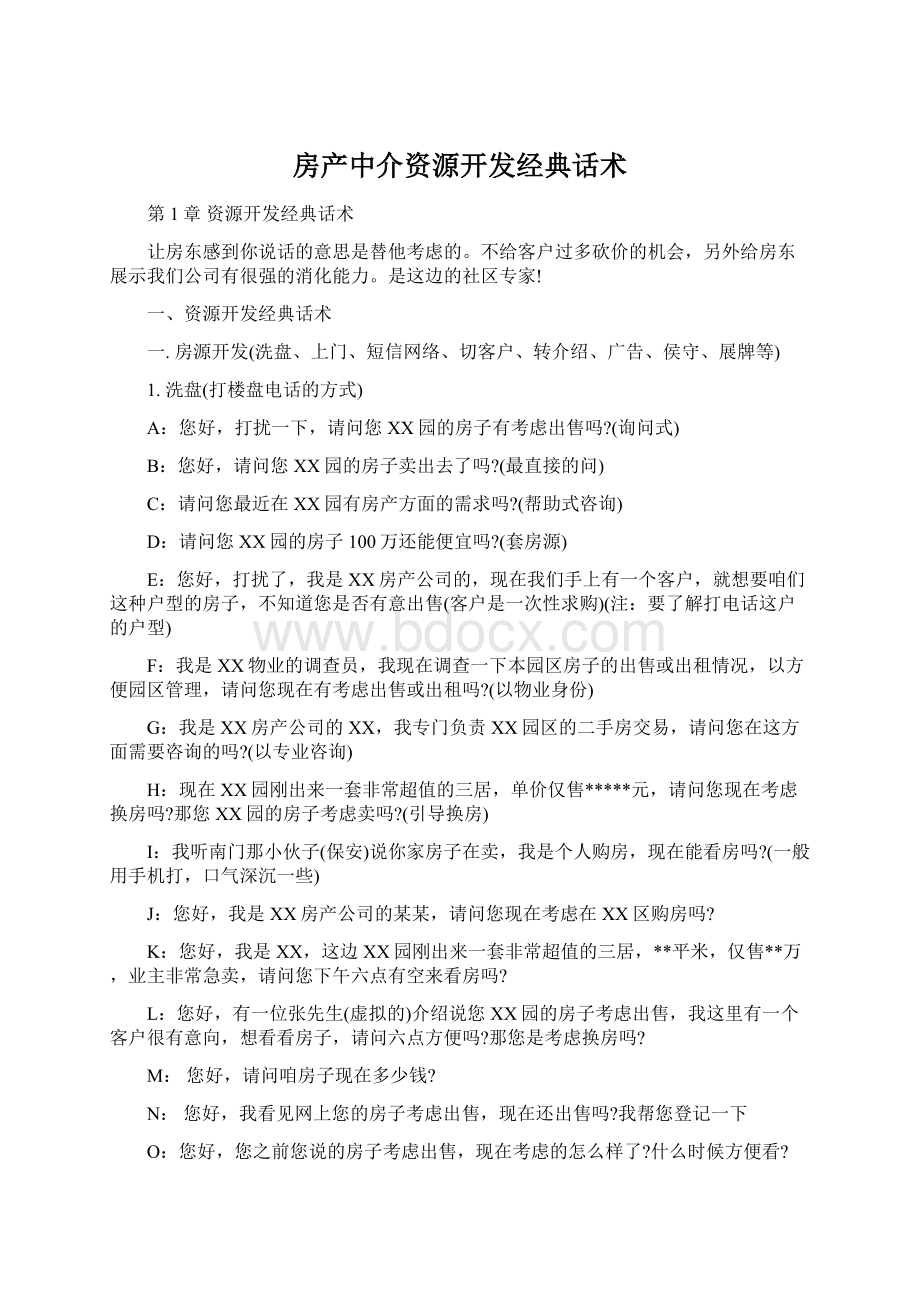 房产中介资源开发经典话术.docx_第1页