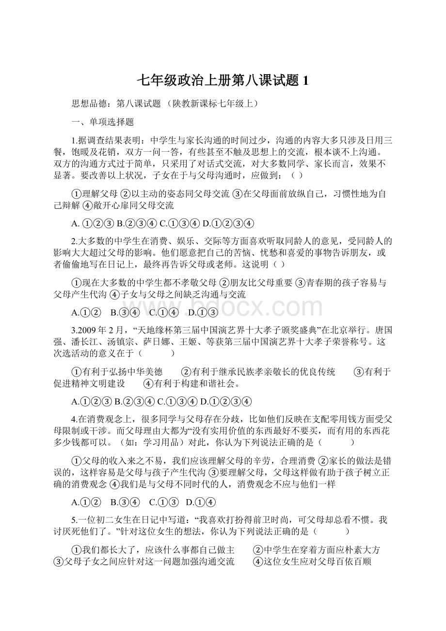 七年级政治上册第八课试题1.docx