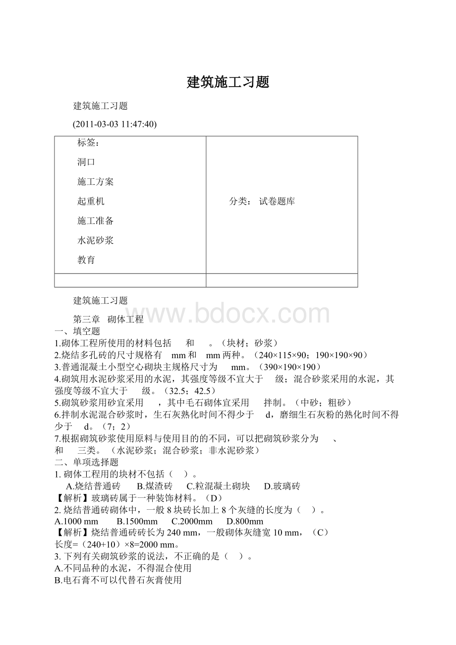 建筑施工习题Word格式文档下载.docx