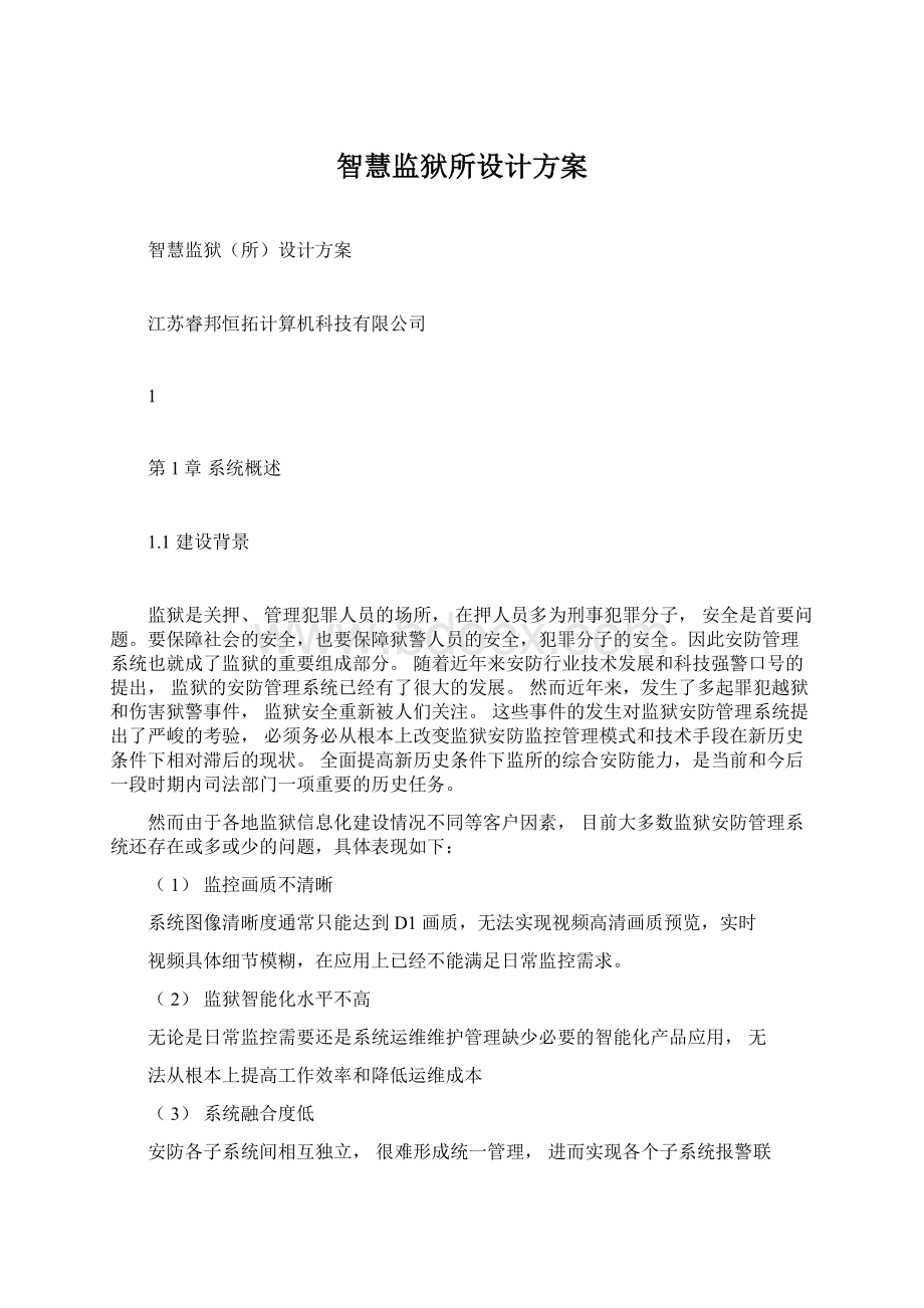 智慧监狱所设计方案.docx