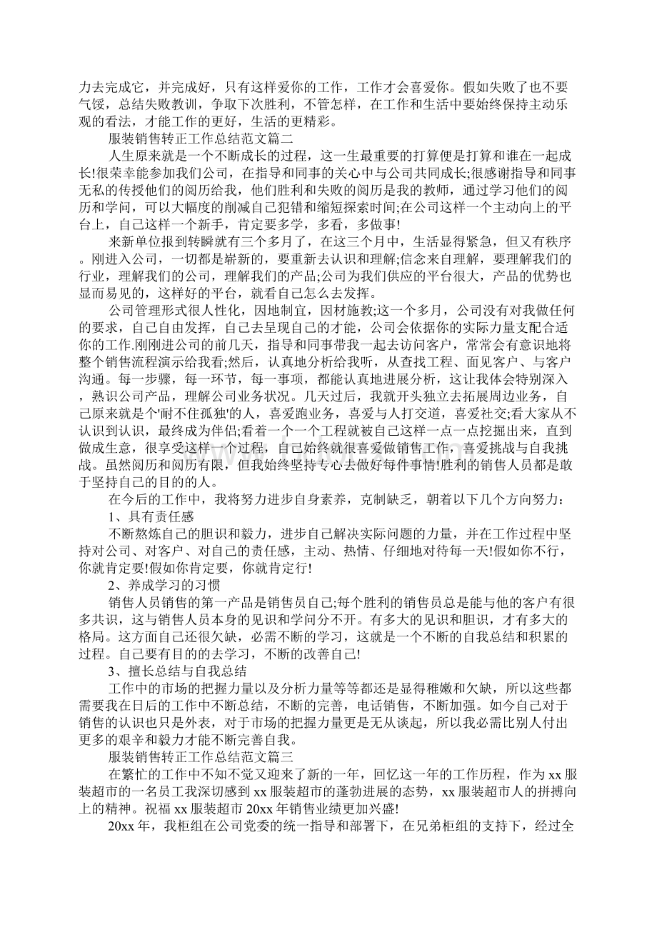 服装销售转正工作总结范文5篇Word格式文档下载.docx_第2页