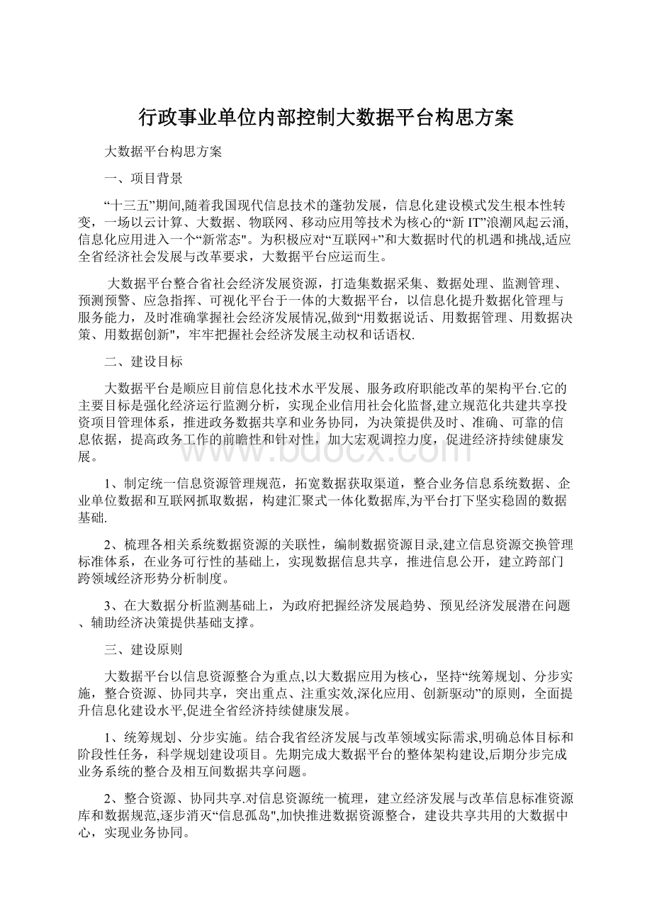 行政事业单位内部控制大数据平台构思方案.docx_第1页