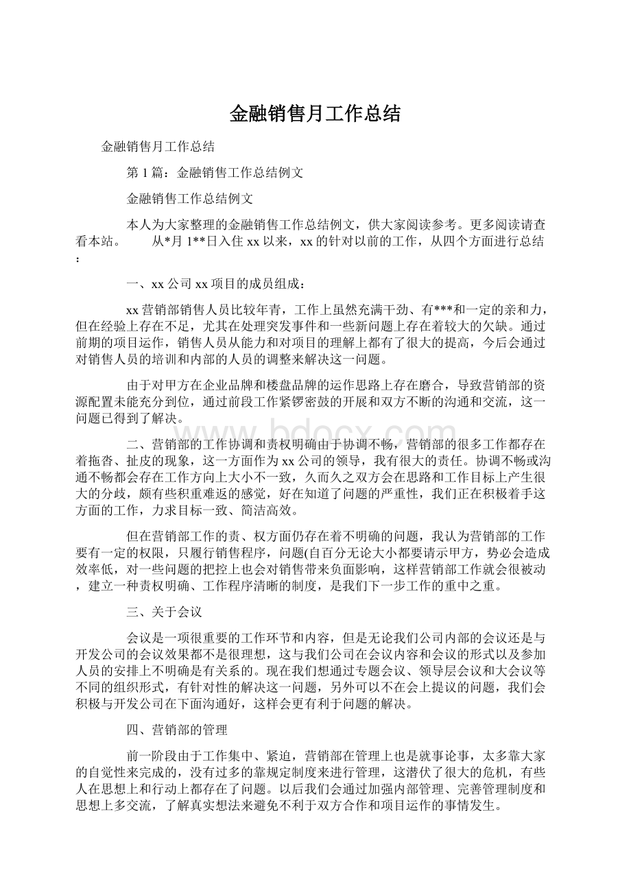 金融销售月工作总结.docx