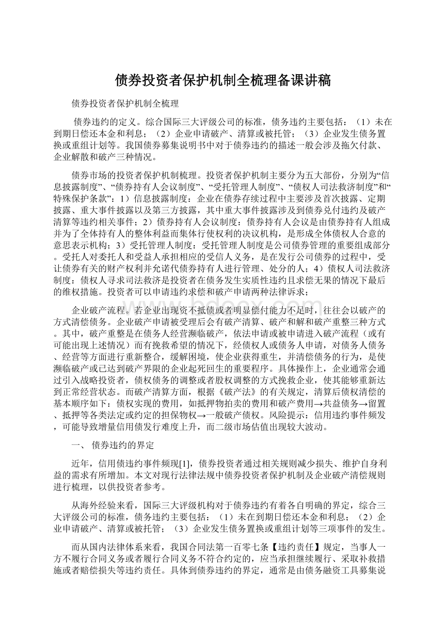 债券投资者保护机制全梳理备课讲稿.docx_第1页