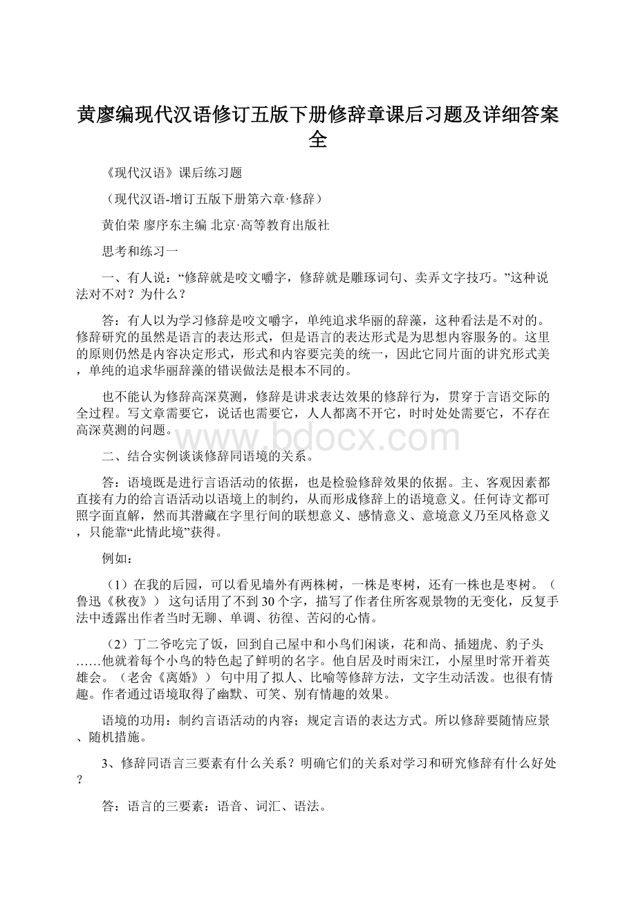 黄廖编现代汉语修订五版下册修辞章课后习题及详细答案全.docx_第1页