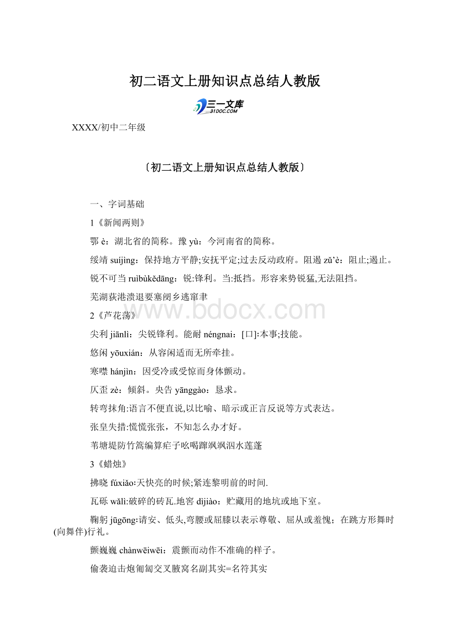 初二语文上册知识点总结人教版Word文档格式.docx_第1页