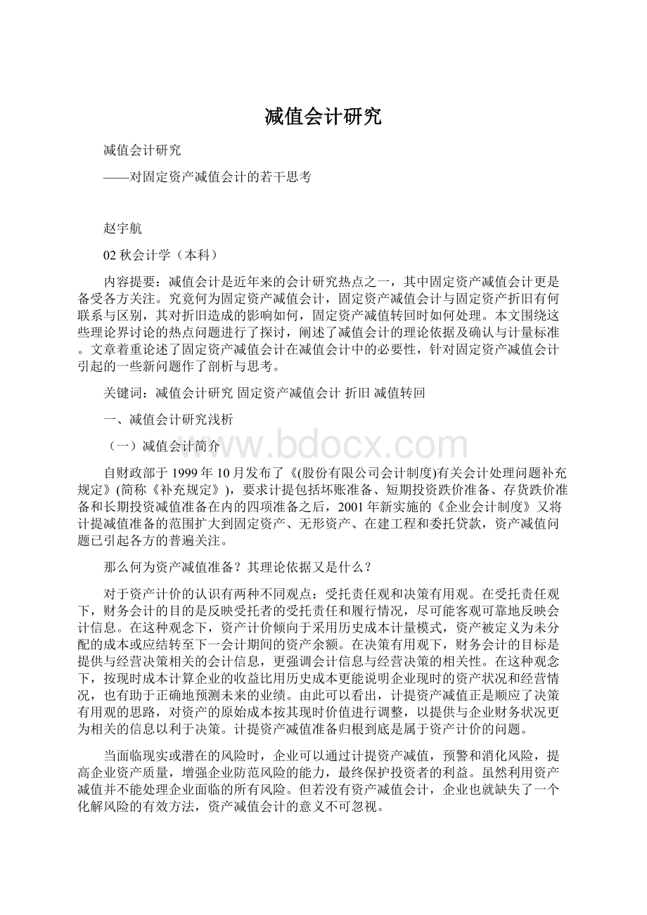 减值会计研究Word格式文档下载.docx_第1页