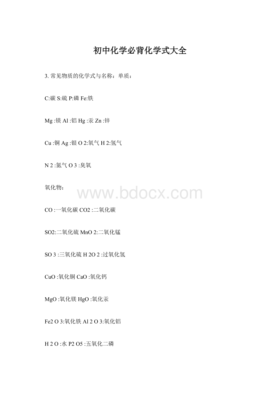 初中化学必背化学式大全Word文件下载.docx