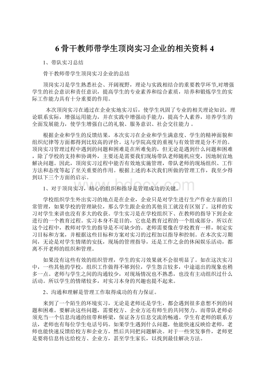 6骨干教师带学生顶岗实习企业的相关资料 4.docx_第1页