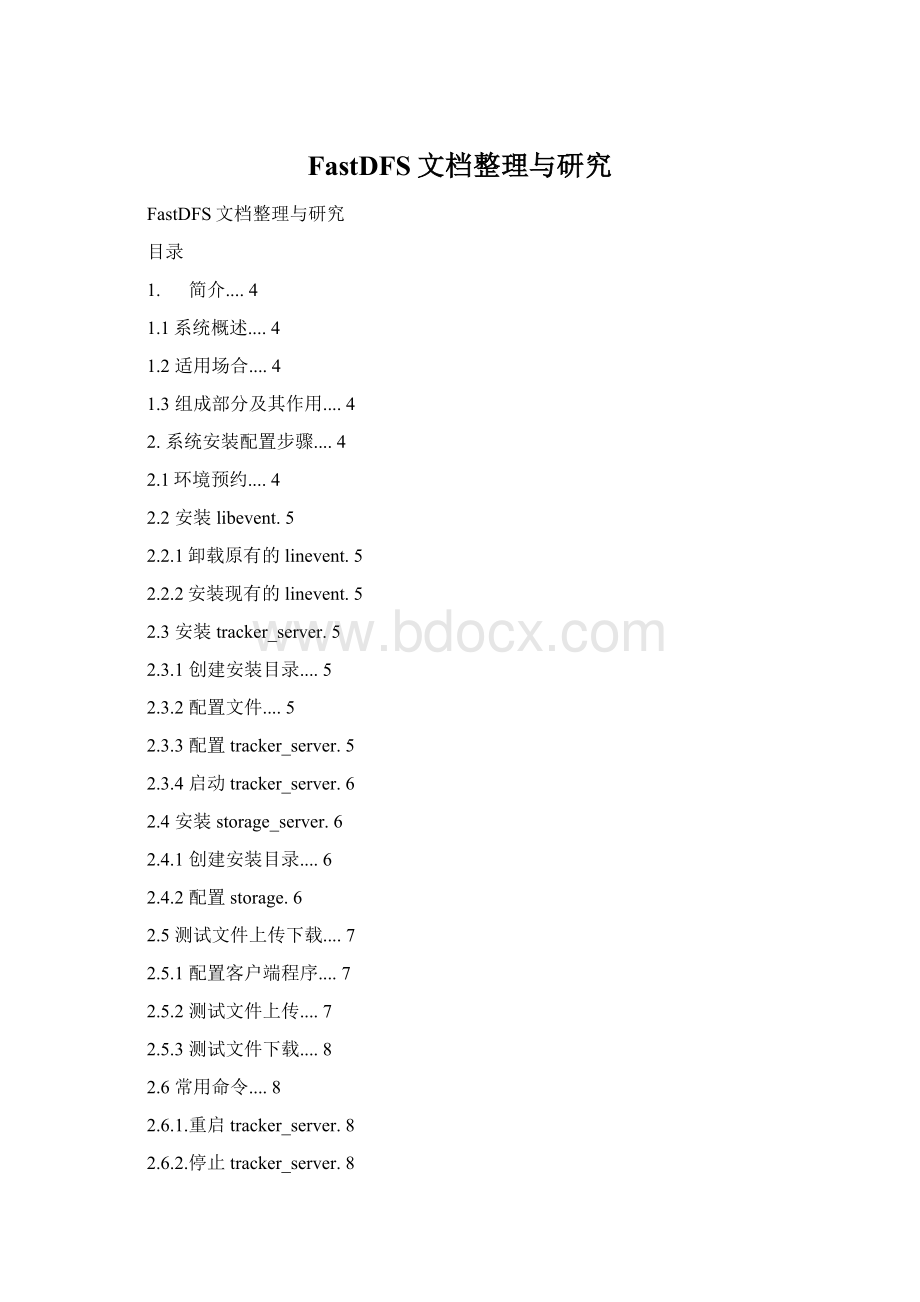 FastDFS文档整理与研究.docx