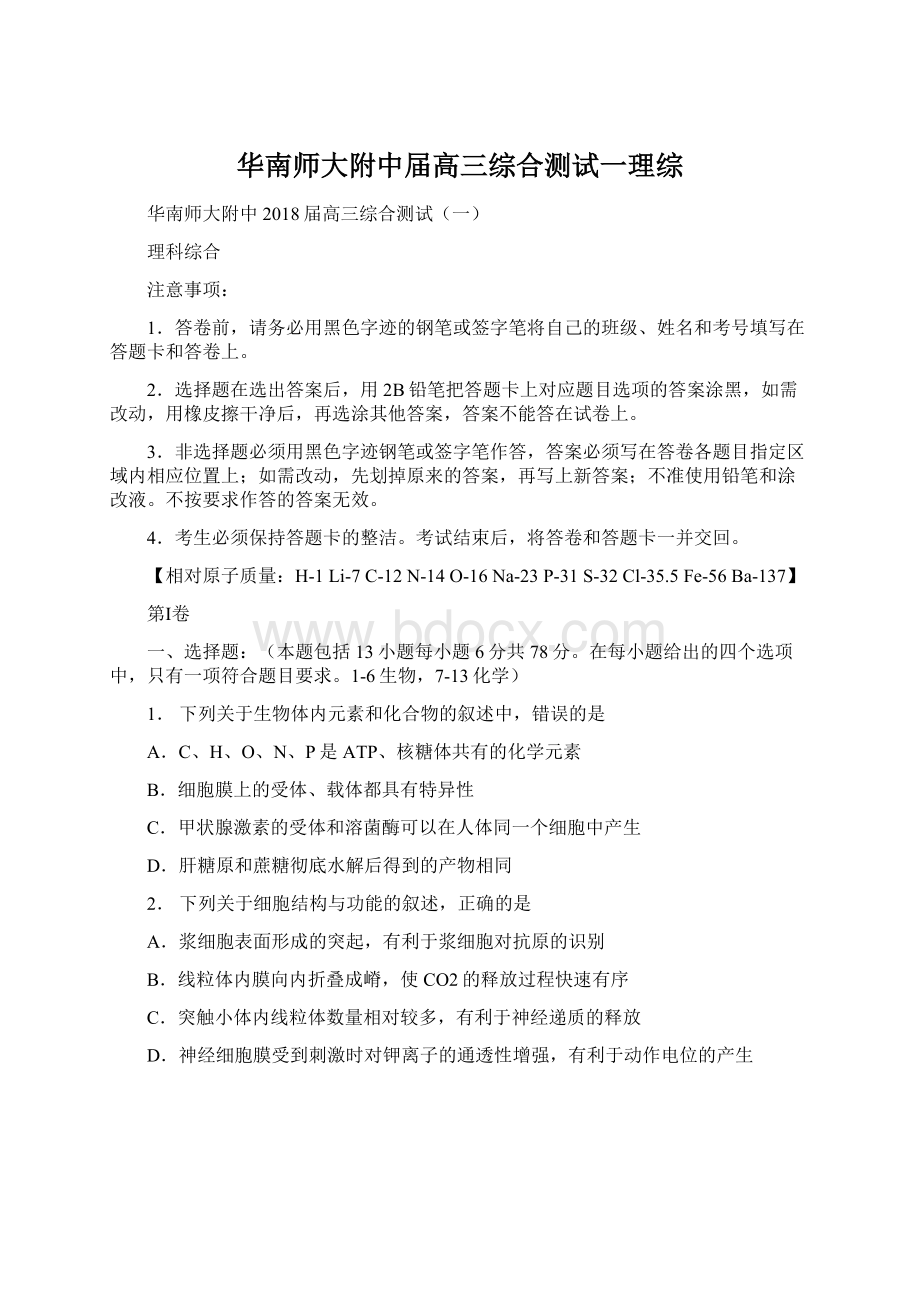 华南师大附中届高三综合测试一理综.docx_第1页