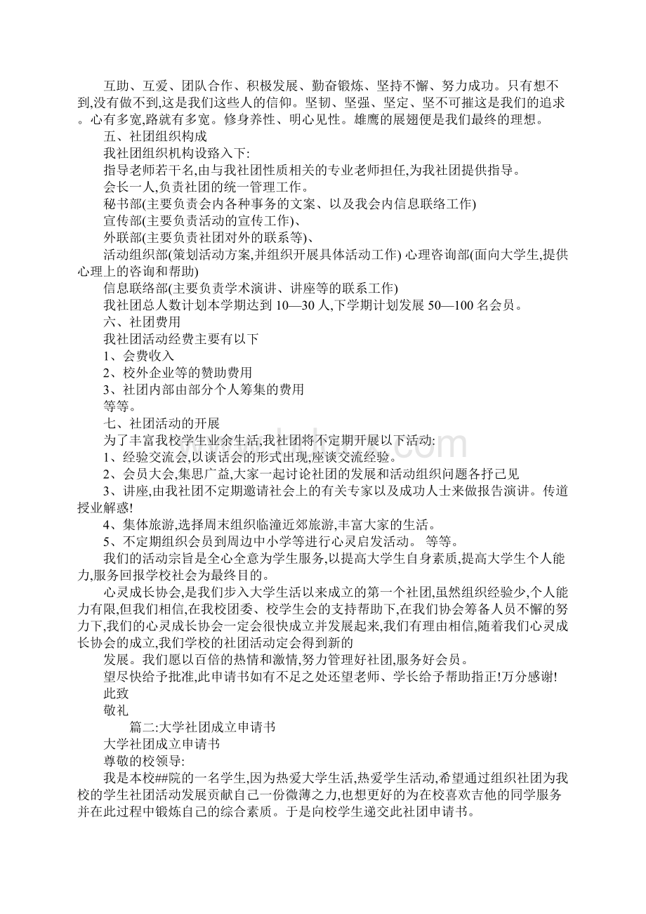 大学社团活动申请书Word文件下载.docx_第2页