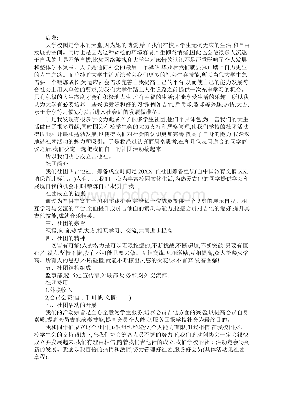 大学社团活动申请书Word文件下载.docx_第3页