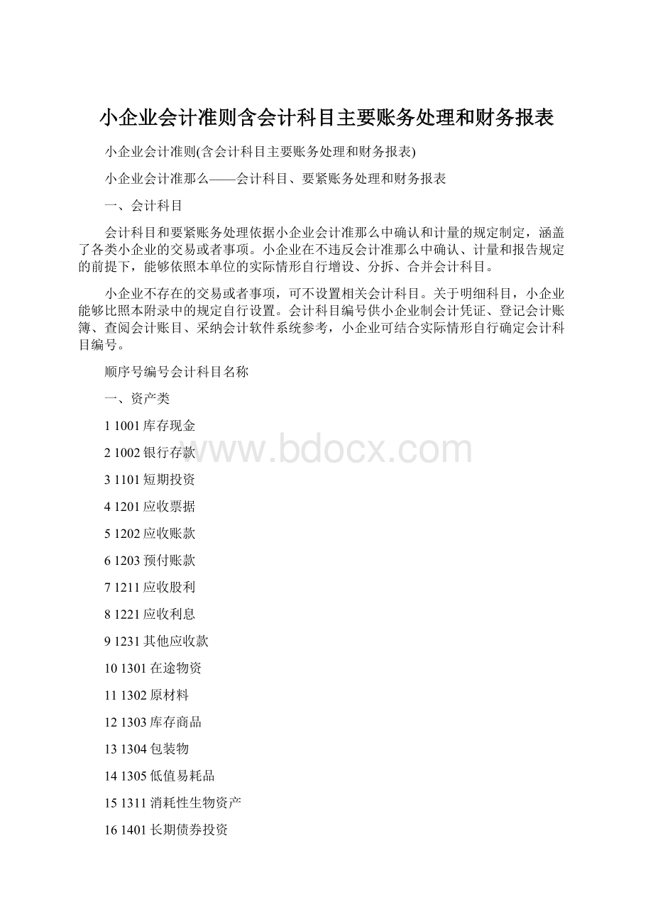 小企业会计准则含会计科目主要账务处理和财务报表.docx