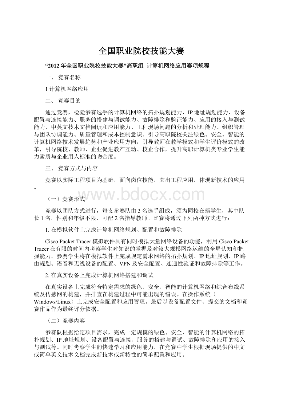 全国职业院校技能大赛Word格式文档下载.docx