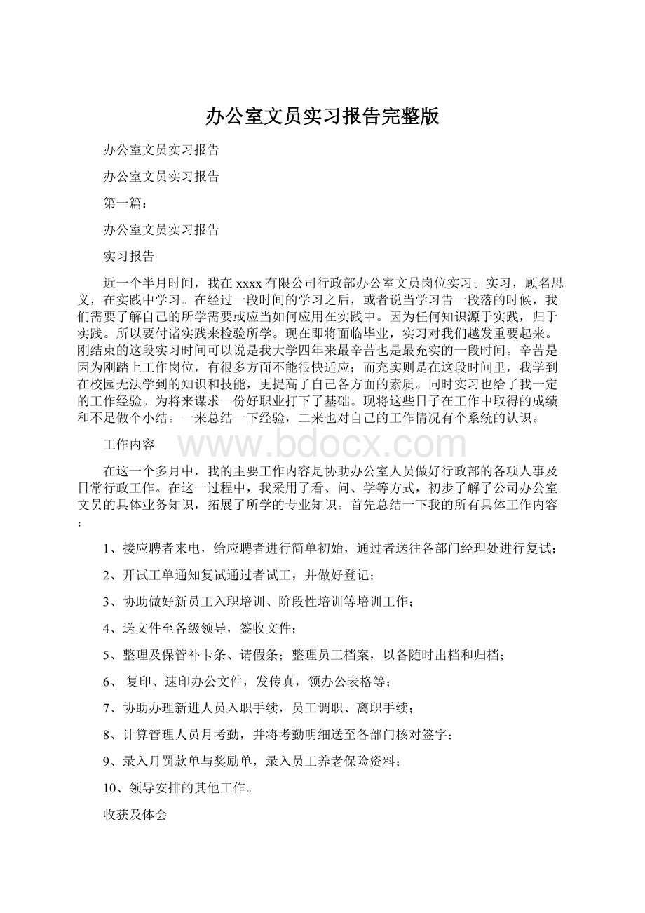 办公室文员实习报告完整版Word下载.docx