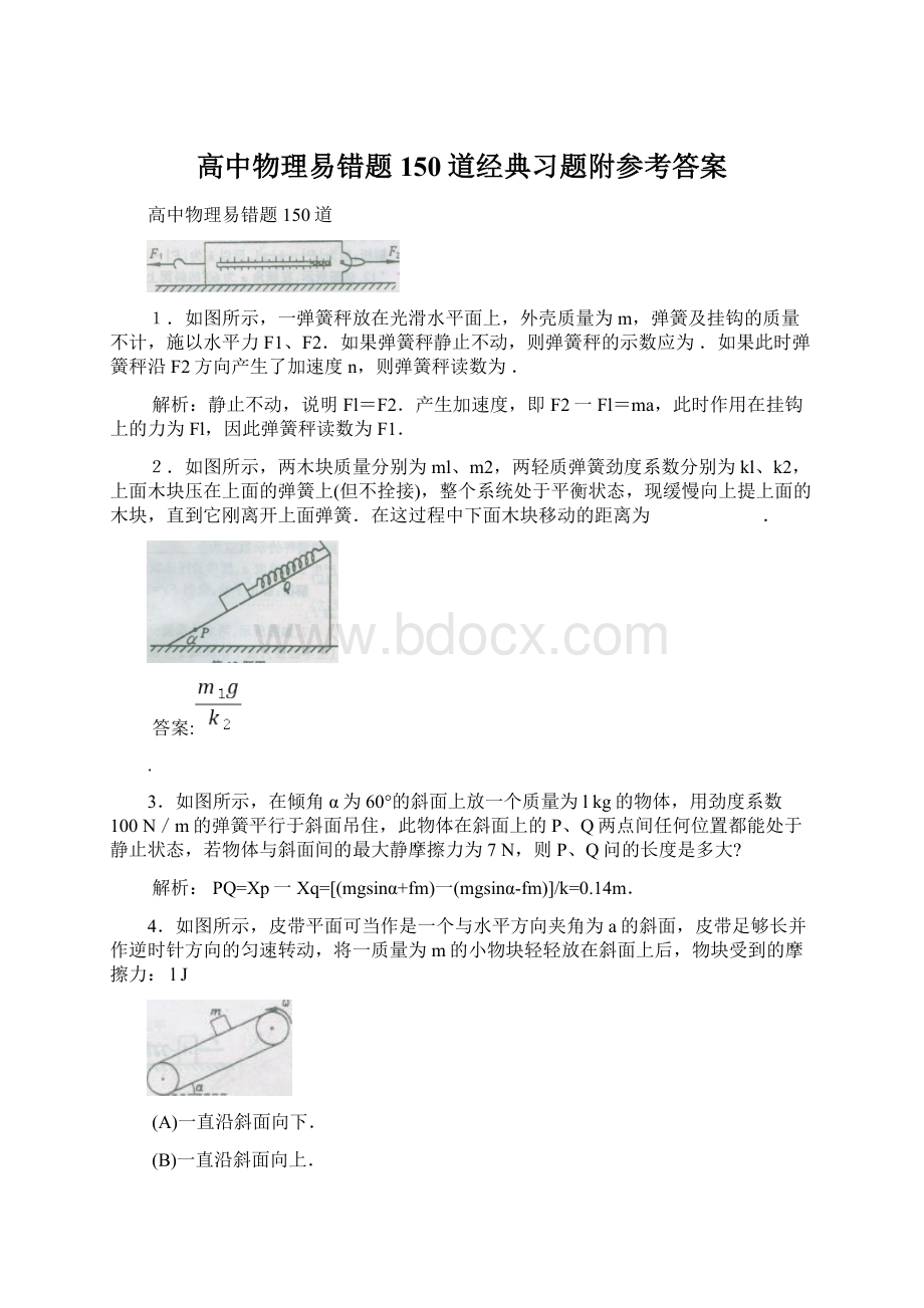 高中物理易错题150道经典习题附参考答案.docx