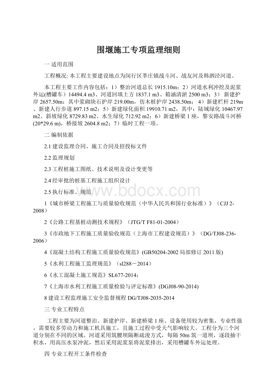 围堰施工专项监理细则Word文档下载推荐.docx_第1页