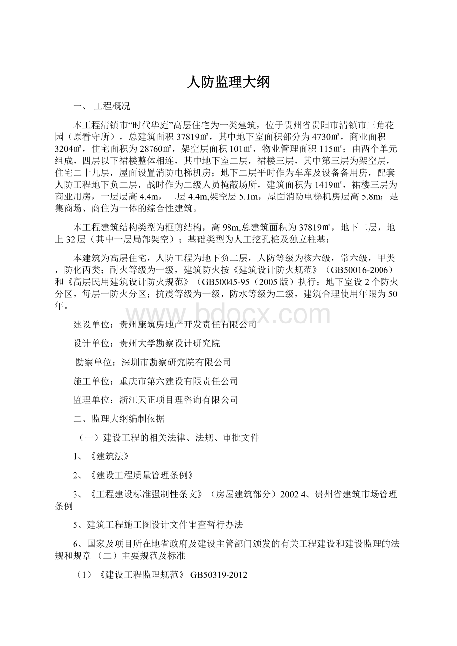 人防监理大纲Word格式文档下载.docx