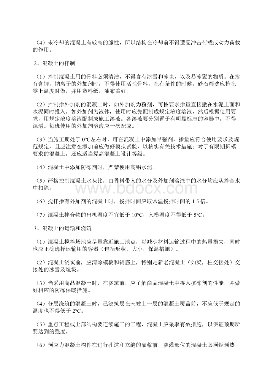 冬季施工主要的技术措施.docx_第3页