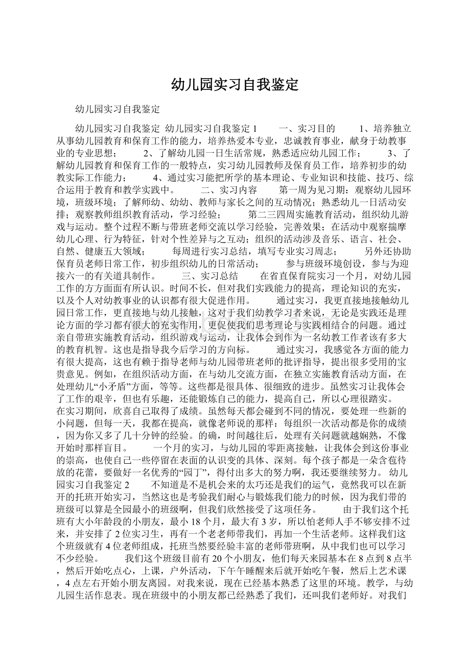 幼儿园实习自我鉴定Word文档下载推荐.docx