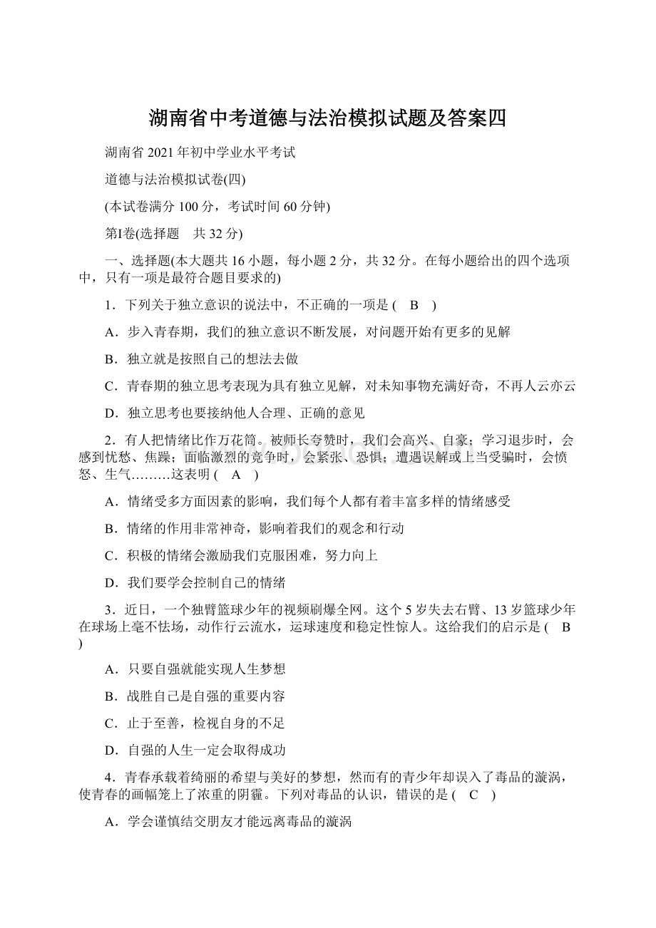 湖南省中考道德与法治模拟试题及答案四.docx_第1页