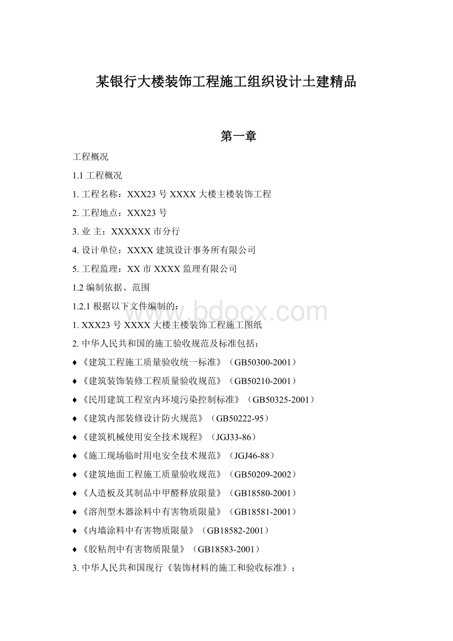 某银行大楼装饰工程施工组织设计土建精品.docx