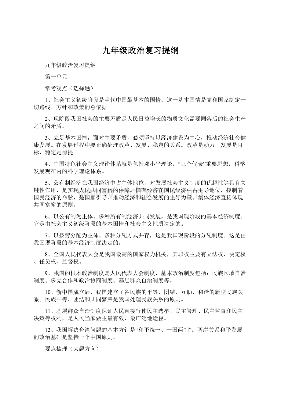 九年级政治复习提纲Word格式.docx_第1页